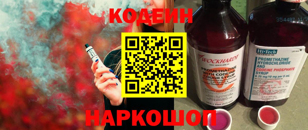 Кодеиновый сироп Lean напиток Lean (лин)  Codein Purple Drank  Кимовск  Вход с VPN 